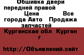 Обшивка двери передней правой Hyundai Solaris › Цена ­ 1 500 - Все города Авто » Продажа запчастей   . Курганская обл.,Курган г.